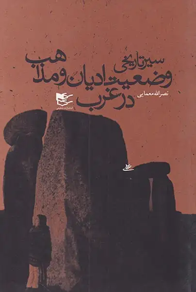 سیر تاریخی وضعیت ادیان و مذاهب در غرب(شفیعی)معمایی