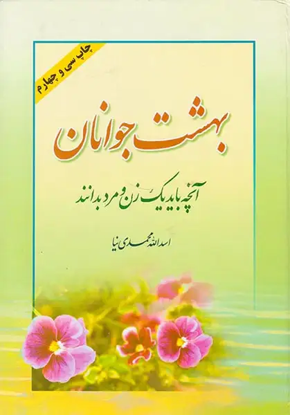 بهشت جوانان آنچه باید یک زن و مرد بدانند