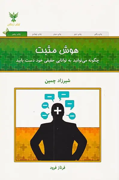 هوش مثبت(چگونه می توانید به توانایی حقیقی خود دست یابید)کلک آزادگان