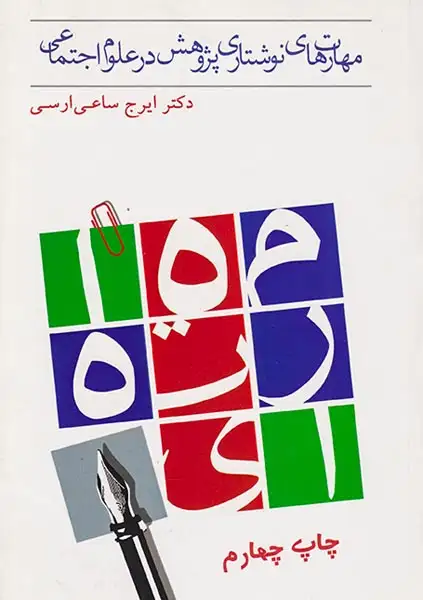 مهارت های نوشتاری پژوهش در علوم اجتماعی