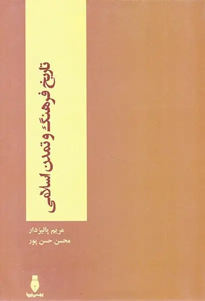 تاریخ فرهنگ و تمدن اسلامی(بهمن برنا)پالیزدار