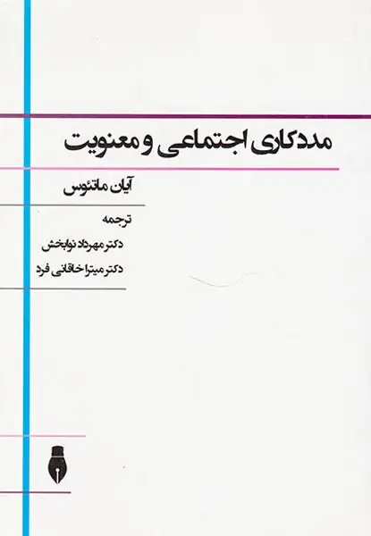 مددکاری اجتماعی و معنویت(بهمن برنا)نوابخش