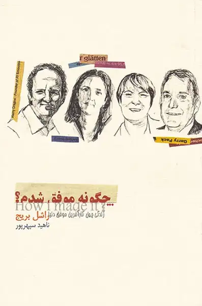 چگونه موفق شدم