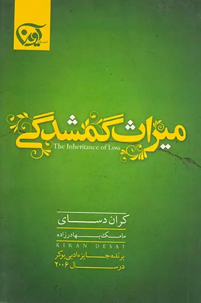 میراث گمشدگی(آوین)-بهادرزاده