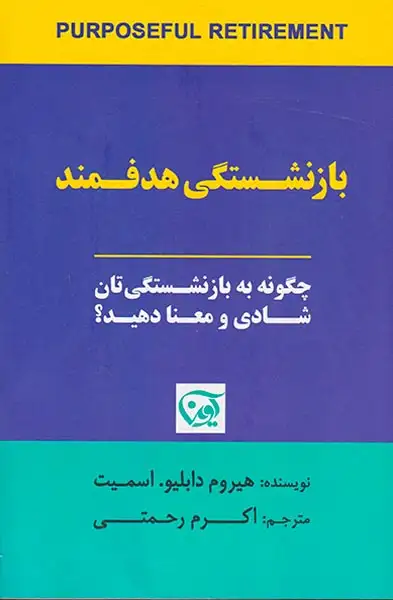 بازنشستگی هدفمند(آوین)رحمتی