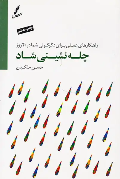 چله نشینی شاد