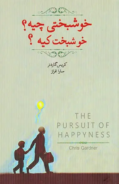 خوشبختی چیه خوشبخت کیه