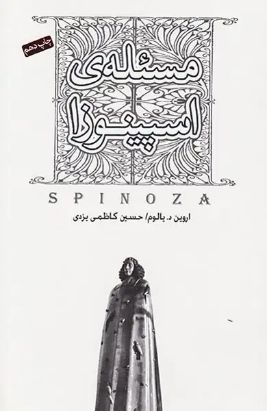 مسئله ی اسپینوزا