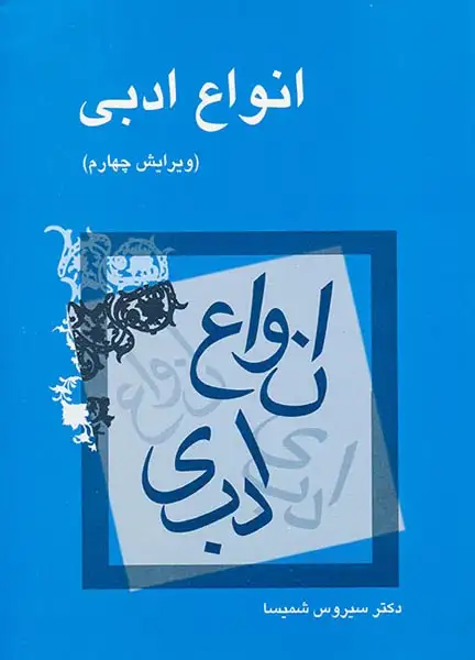 انواع ادبی