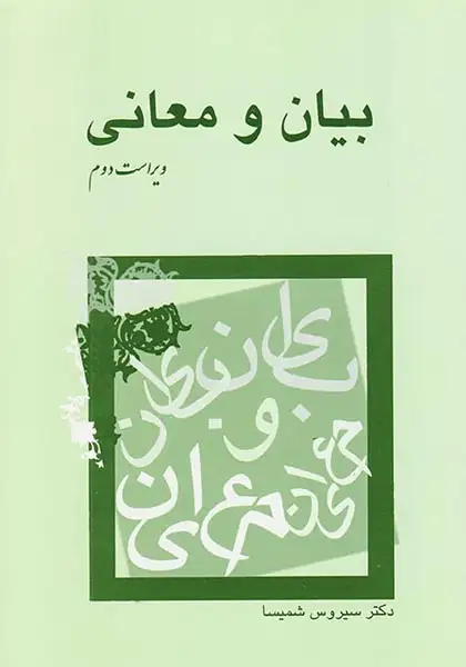 بیان و معانی