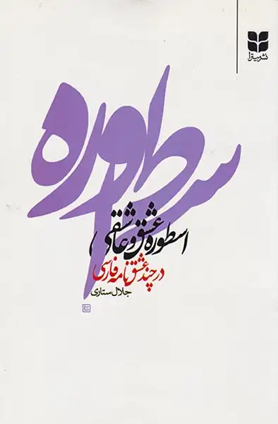 اسطوره عشق و عاشقی