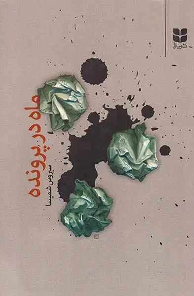 ماه در پرونده