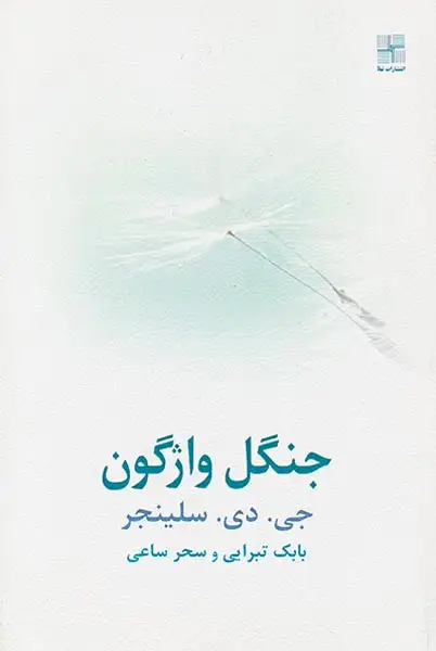 جنگل واژگون