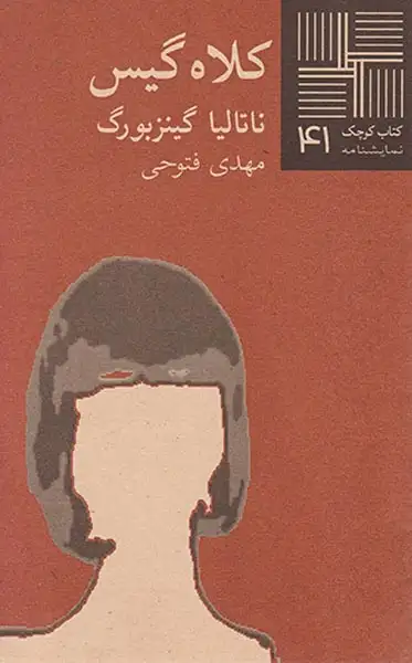 کتاب کوچک41(کلاه گیس)نیلا