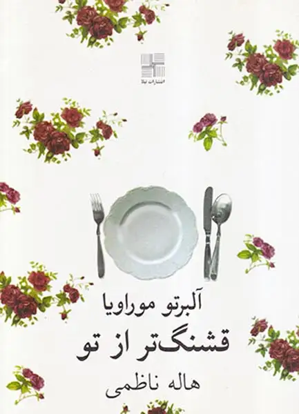 قشنگ تر از تو