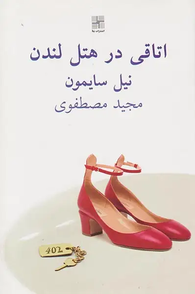 اتاقی در هتل لندن