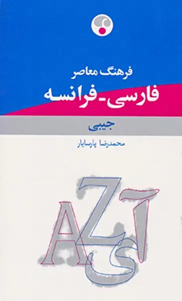 فرهنگ جیبی(فارسی-فرانسه)