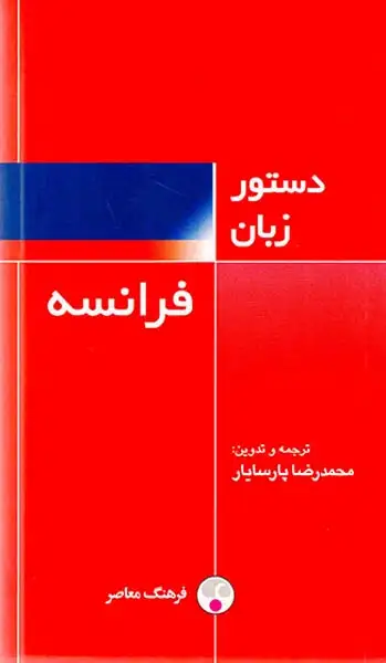 دستور زبان فرانسه(فرهنگ معاصر)پارسایار