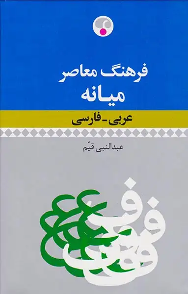 فرهنگ معاصر میانه(عربی-فارسی)