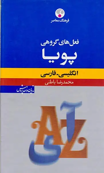 فرهنگ معاصر فعل های گروهی پویا(ان-ف)