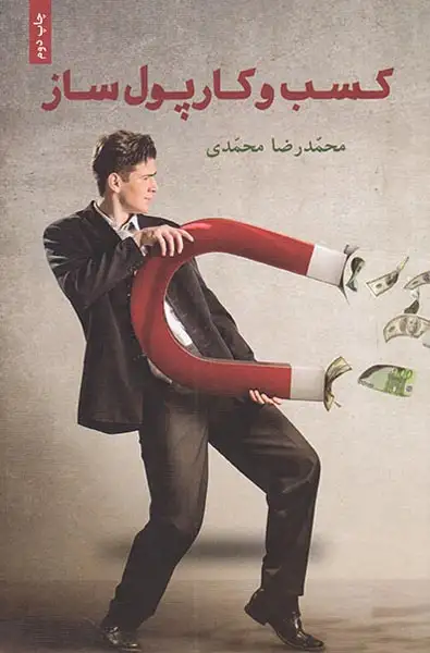 کسب و کار پول ساز(نشرگویا)محمدی