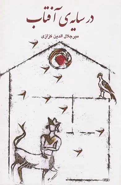 در سایه ی آفتاب