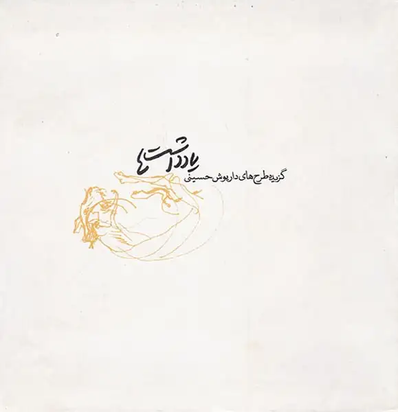 یادداشت ها(گزیده طرح های داریوش حسینی)