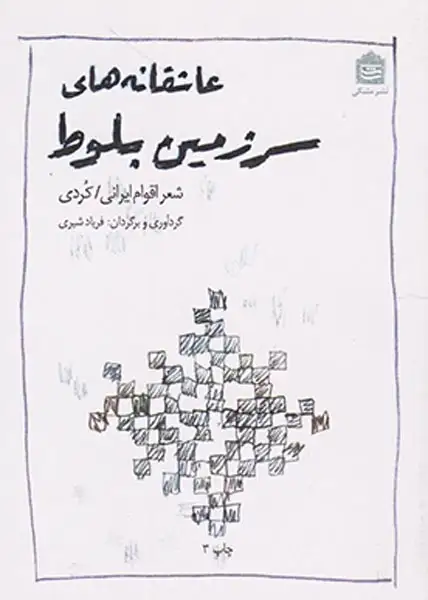 عاشقانه های سرزمین بلوط(مشکی)شیری