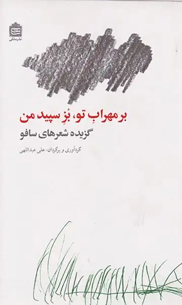 بر مهراب تو،بز سپید من