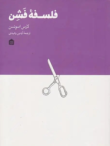 فلسفه فشن