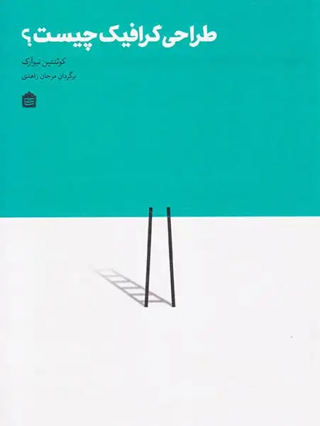 طراحی گرافیک جیست