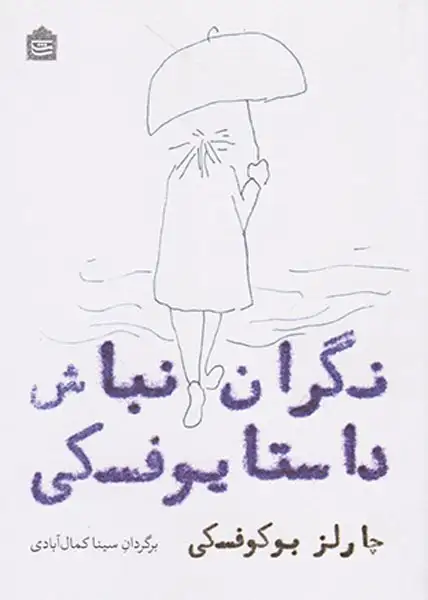 نگران نباش داستایوفسکی