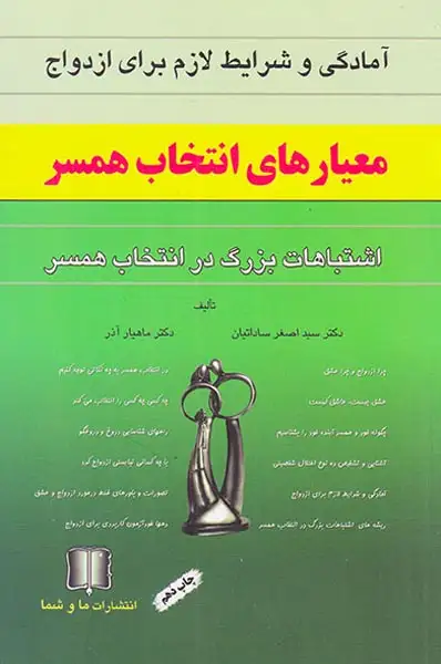 آمادگی و شرایط لازم برای ازدواج معیارهای انتخاب همسر
