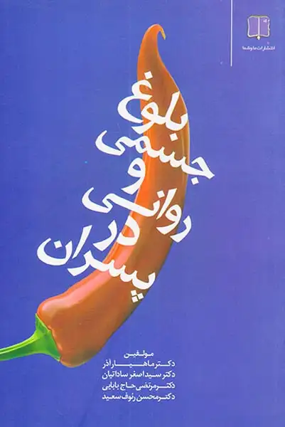 بلوغ جسمی و روانی در پسران