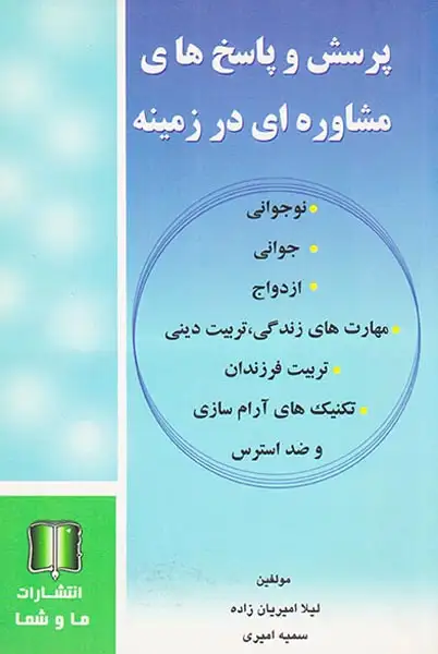 پرسش و پاسخ های مشاوره ای در زمینه نو جوانی،جوانی،ازدواج،مهارت های زندگی،تربیت دینی..