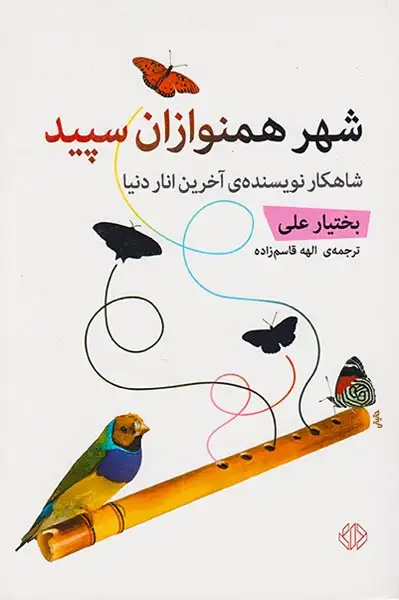 شهر همنوازان سپید