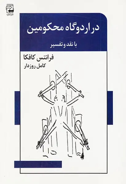 در اردوگاه محکومین