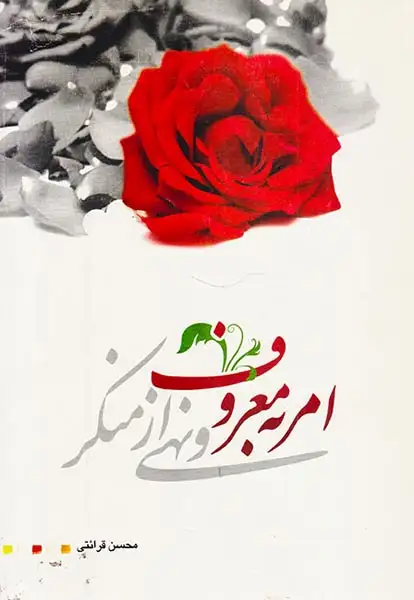 امر به معروف و نهی از منکر(درسهایی از قرآن)
