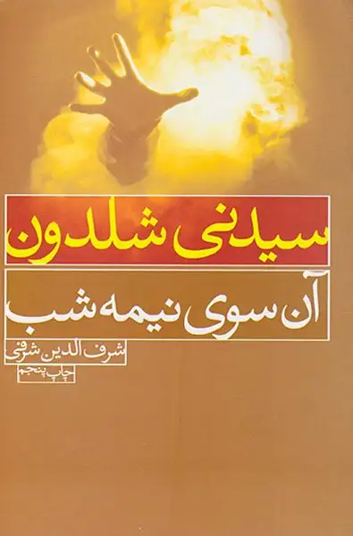 آن سوی نیمه شب