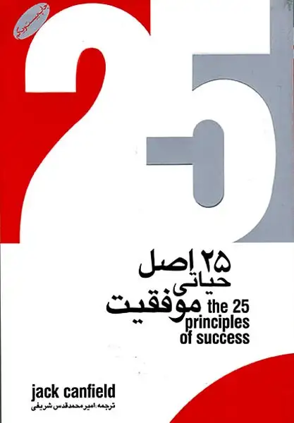 25اصل حیاتی موفقیت