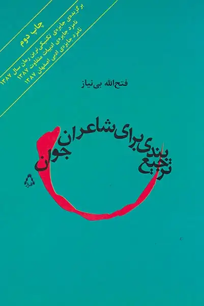 ترجیع بندی برای شاعران جوان(افراز)بی نیاز