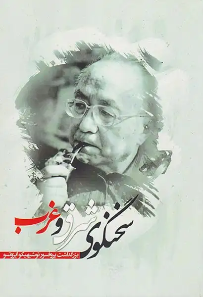 سخنگوی شرق و غرب