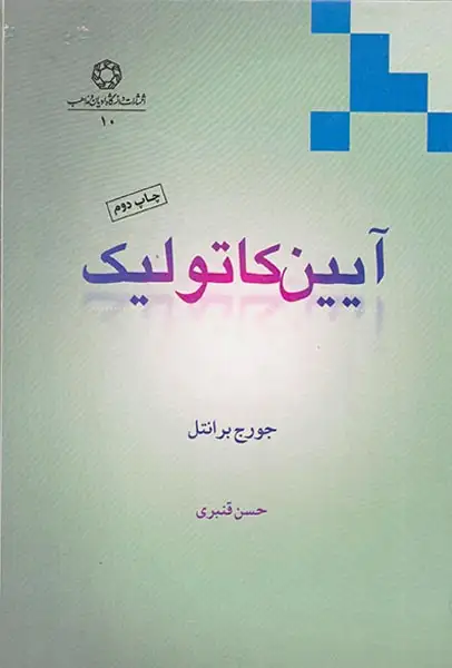 آیین کاتولیک