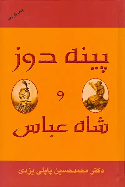 پینه دوز و شاه عباس