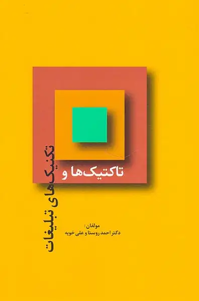 تاکتیک ها و تکنیک های تبلیغات