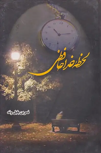 لحظه خداحافظی