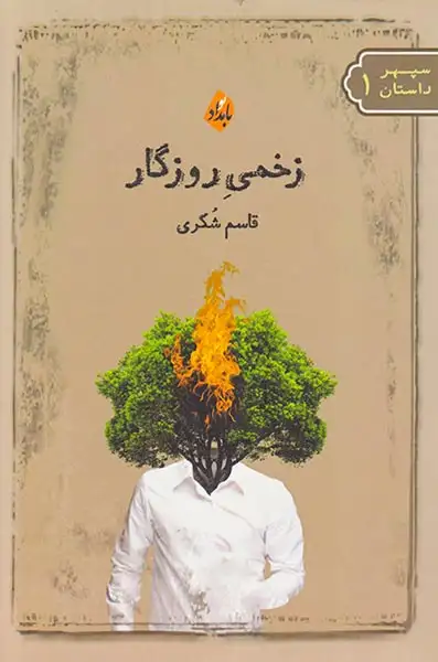 زخمی روزگار