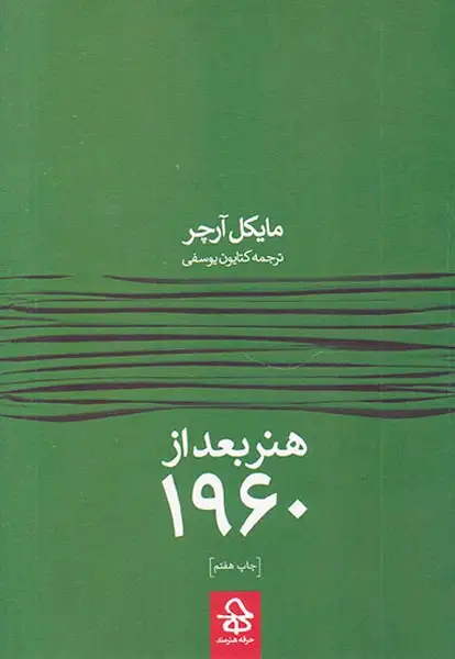 هنر بعد از1960(حرفه هنرمند)یوسفی