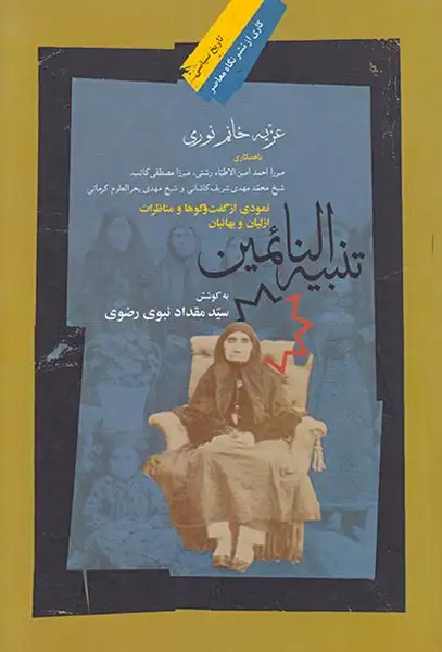 تنبیه النائمین (نمدی از گفت و گوها و مناظرات ازلیان و بهائیان)