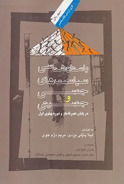 باستان شناسی سیاست های جنسی و جنسیتی